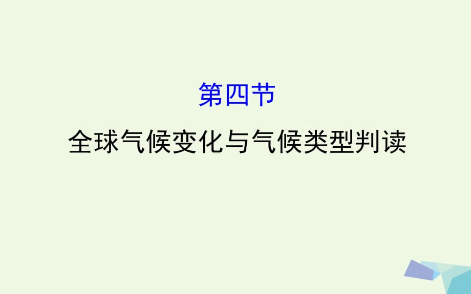 高考地理一輪 全球氣候變化與氣候類型判斷課件_第1頁