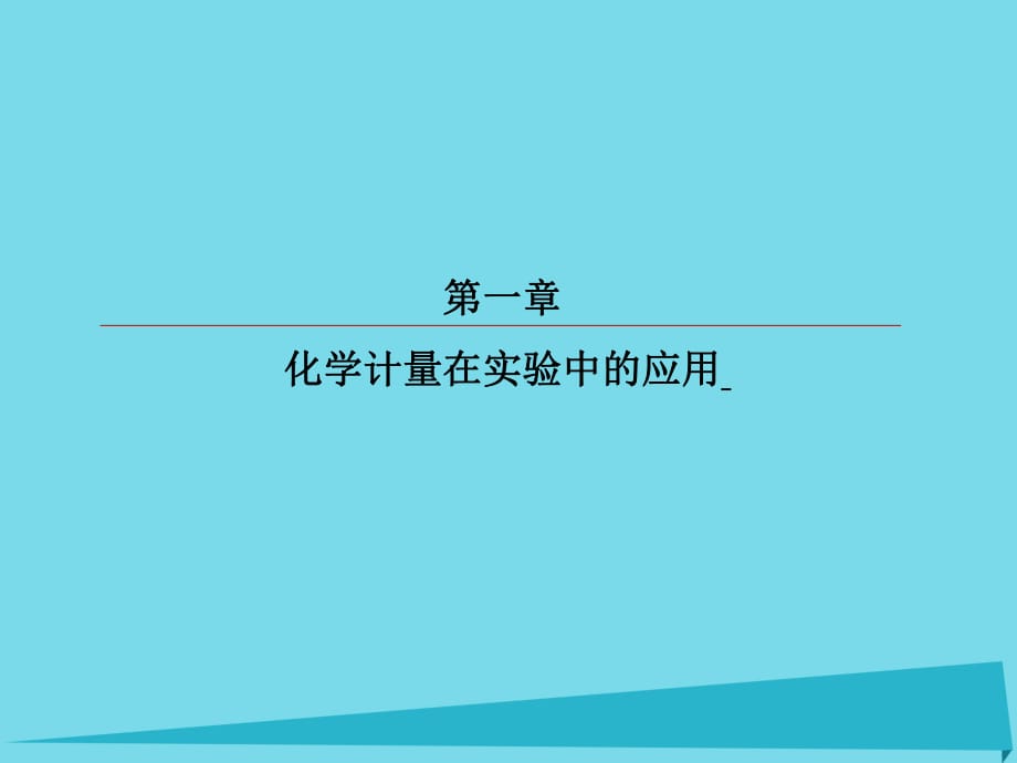 高考化學(xué)總復(fù)習(xí) 第一章 2 物質(zhì)的量在化學(xué)實(shí)驗(yàn)中的應(yīng)用課件_第1頁