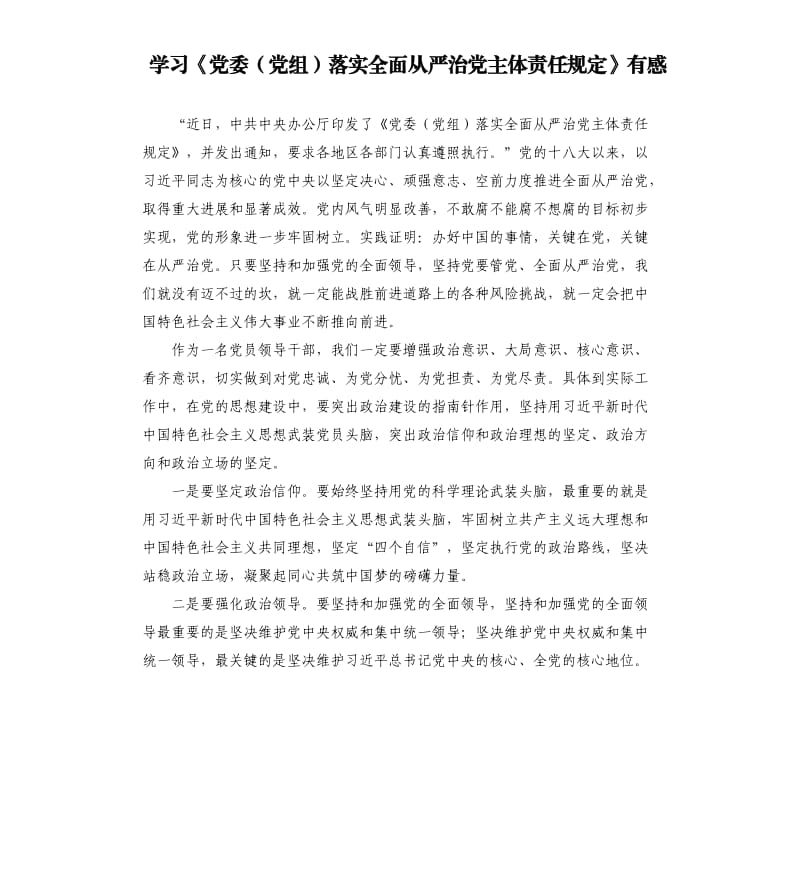 学习《党委（党组）落实全面从严治党主体责任规定》有感_1.docx_第1页