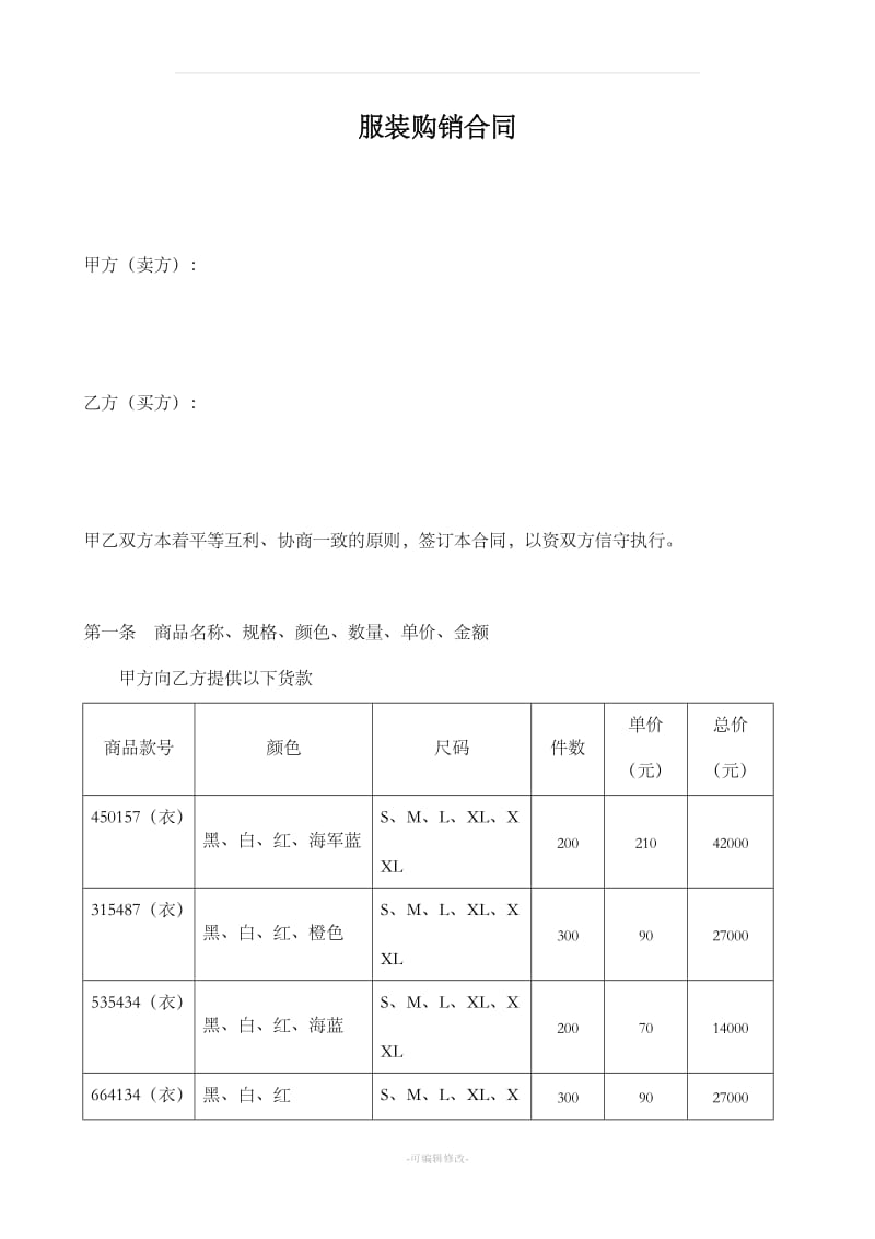 服装购销合同 (简单 明细 版)_第1页