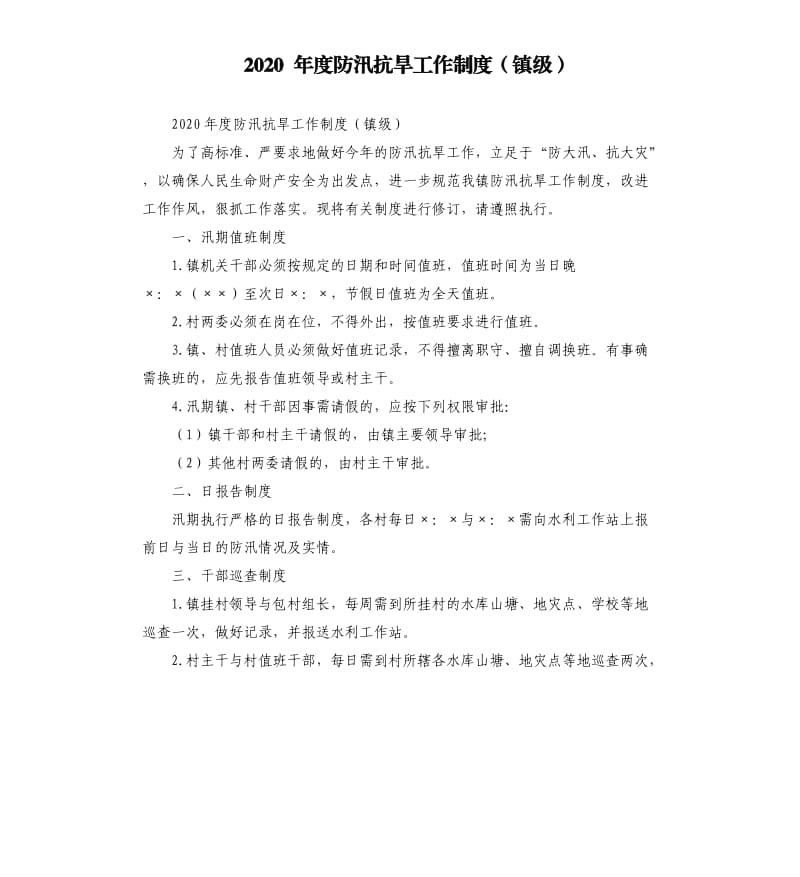 2020 年度防汛抗旱工作制度（镇级）.docx_第1页