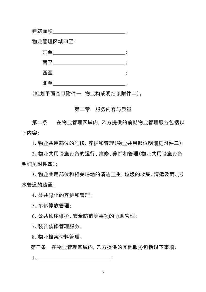 四川省前期物业服务合同(示范文本)_第2页