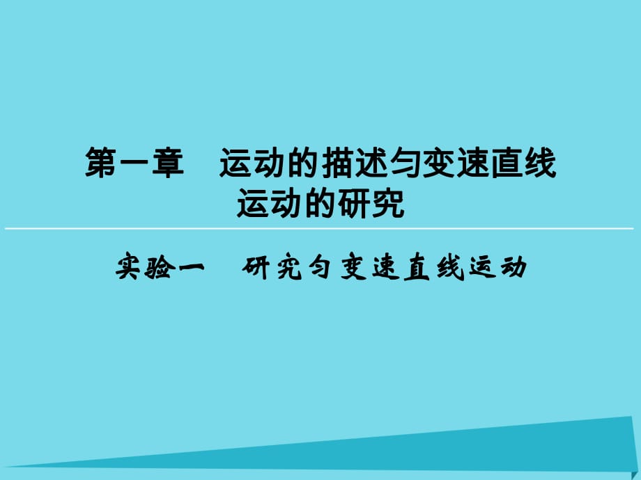 高考物理一輪復(fù)習(xí) 第1章 實(shí)驗(yàn)1 研究勻變速直線運(yùn)動(dòng)課件_第1頁