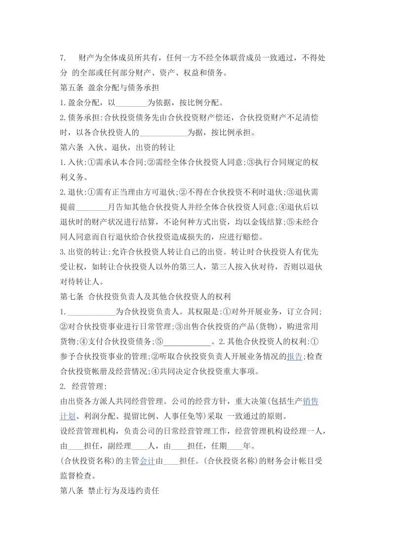 多人合伙经营协议书范本一_第2页