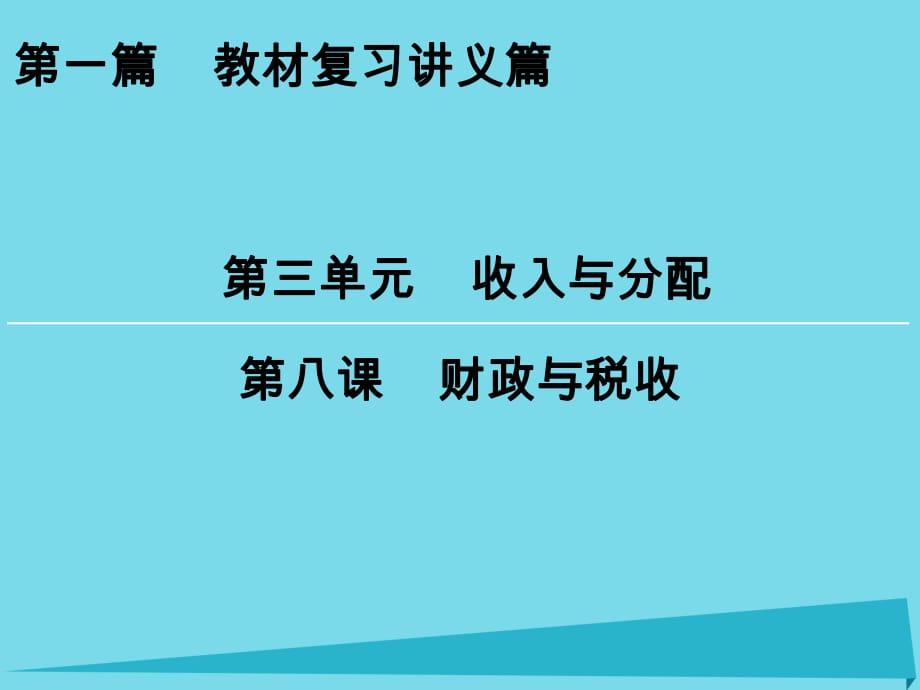 高考政治一輪復(fù)習(xí) 第3單元 第8課 財(cái)政與稅收課件_第1頁