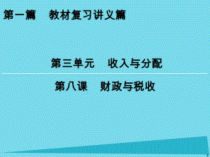 高考政治一輪復(fù)習(xí) 第3單元 第8課 財(cái)政與稅收課件