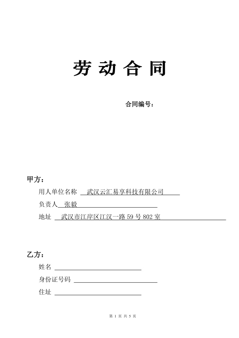 劳动合同云汇易享科技公司_第1页