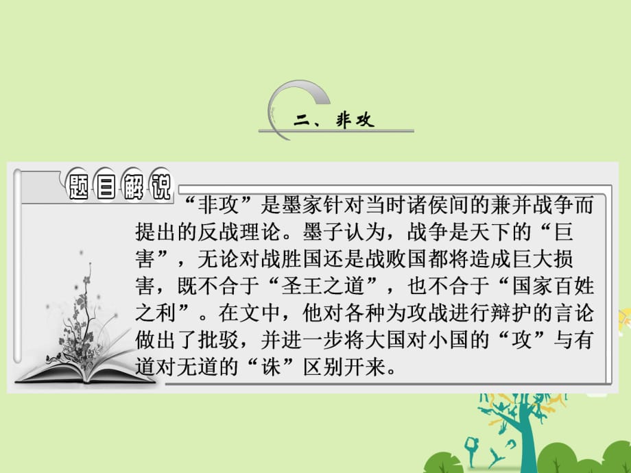 高中語文 第六單元 二、非攻課件 新人教版選修《先秦諸子選讀》_第1頁