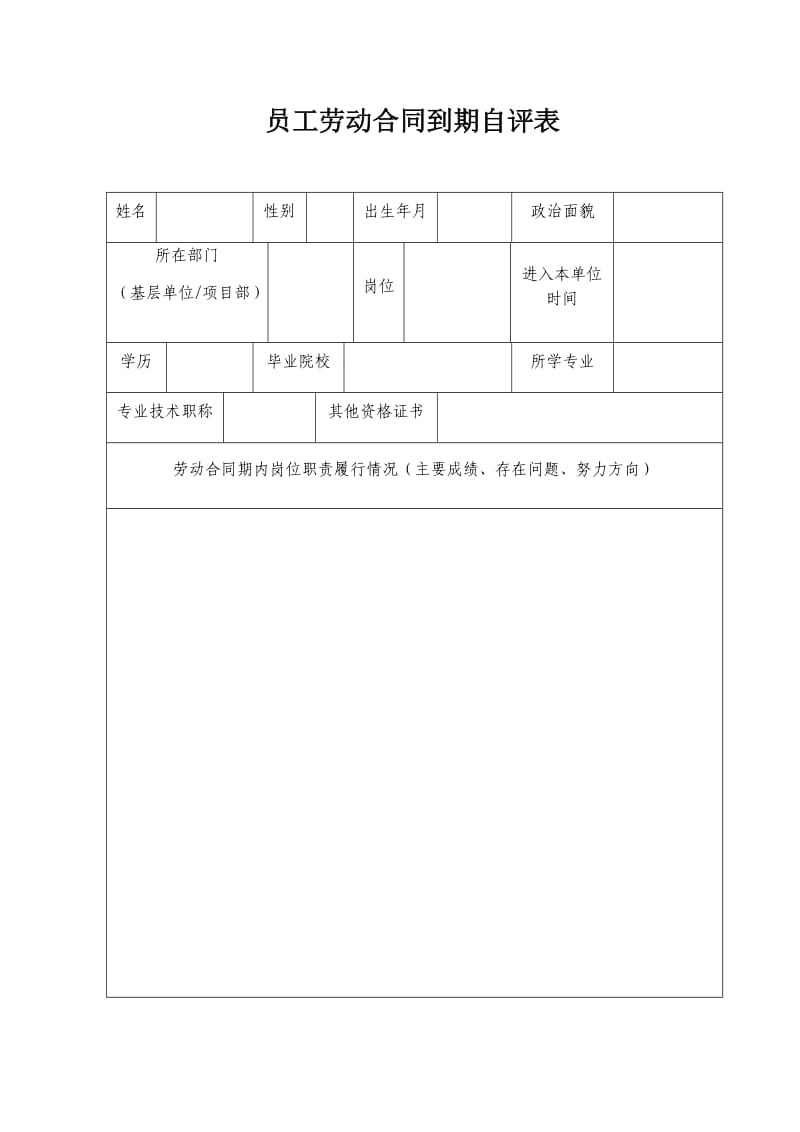 员工劳动合同到期自评表_第1页