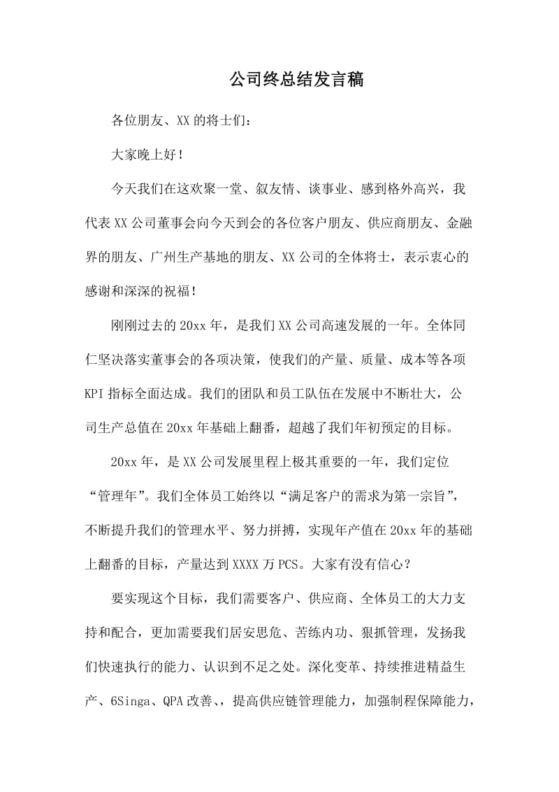 公司终总结发言稿_第1页