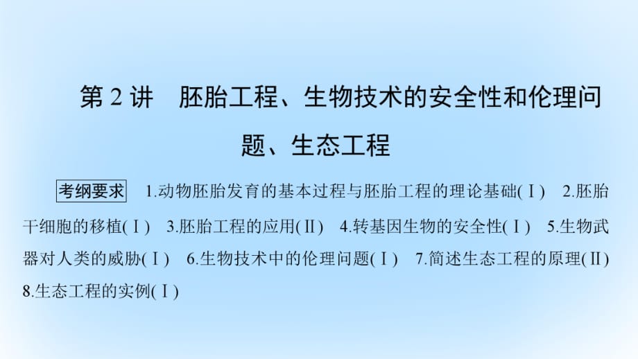 高考生物大二輪專題復(fù)習(xí) 選修3_2 胚胎工程、生物技術(shù)的安全性和倫理問(wèn)題、生態(tài)工程課件_第1頁(yè)