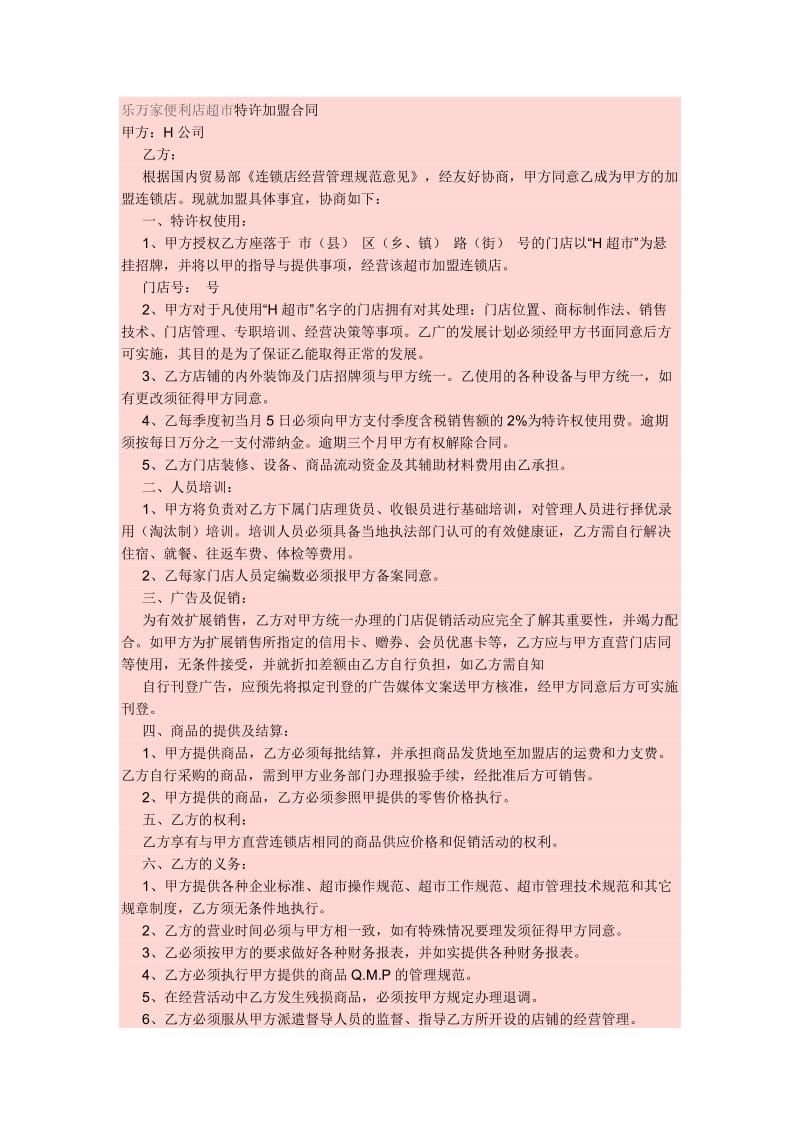 乐万家便利店超市特许加盟合同(1)_第1页