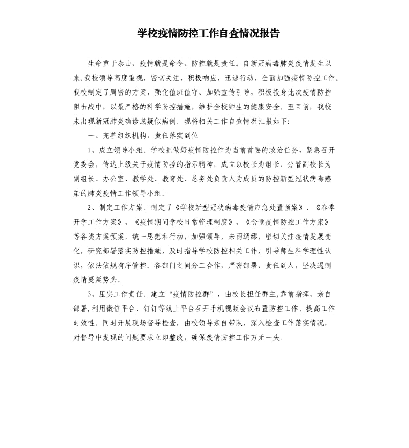 学校疫情防控工作自查情况报告.docx_第1页