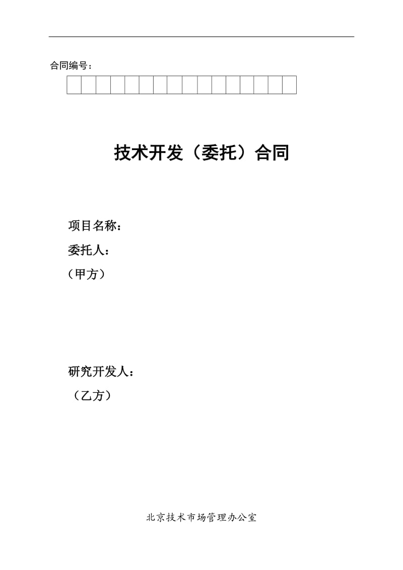 保健食品技术开发合同_第1页