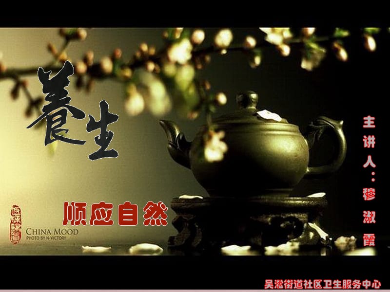 養(yǎng)生之道——順應(yīng)自然穆ppt課件_第1頁