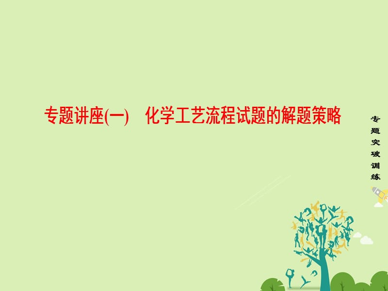 高考化學一輪復習 專題講座1 化學工藝流程試題的解題策略課件 新人教版_第1頁