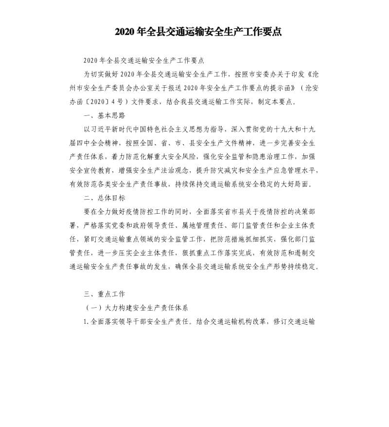 2020年全县交通运输安全生产工作要点.docx_第1页