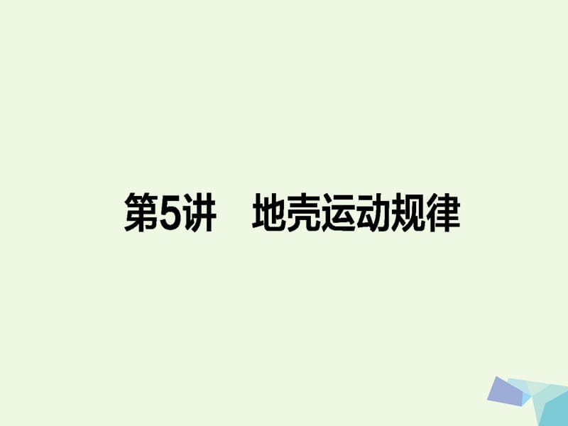 高考地理二輪復習 第一篇 專題滿分突破 專題一 自然地理基本規(guī)律和原理 第5講 地殼運動規(guī)律課件_第1頁