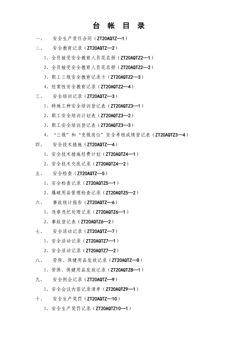 各种安全(合同、教育、培训等)台账_第1页