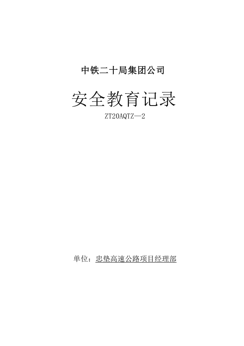 各种安全(合同、教育、培训等)台账_第3页