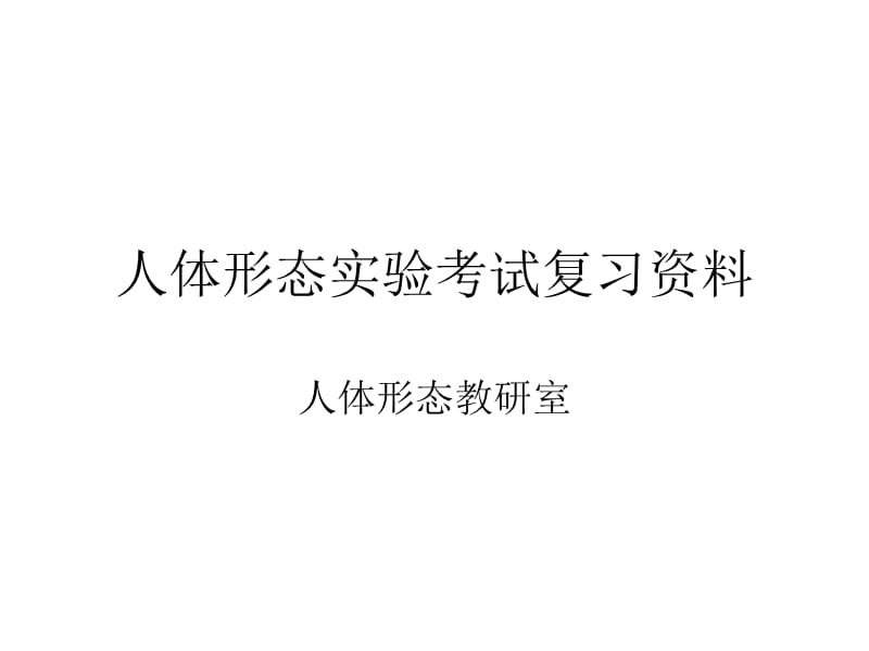 人体形态实验考试复习资料ppt课件_第1页