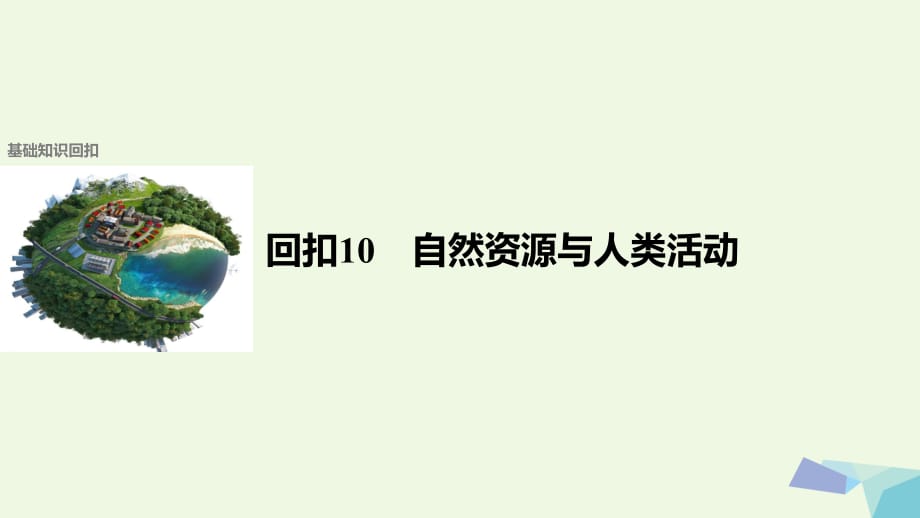 高考地理二轮复习 第二部分 回扣10 自然资源与人类活动课件_第1页