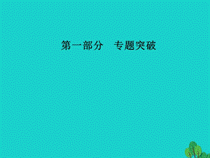 高考政治二輪復(fù)習(xí) 第一部分 專題十二 歷史唯物主義課件