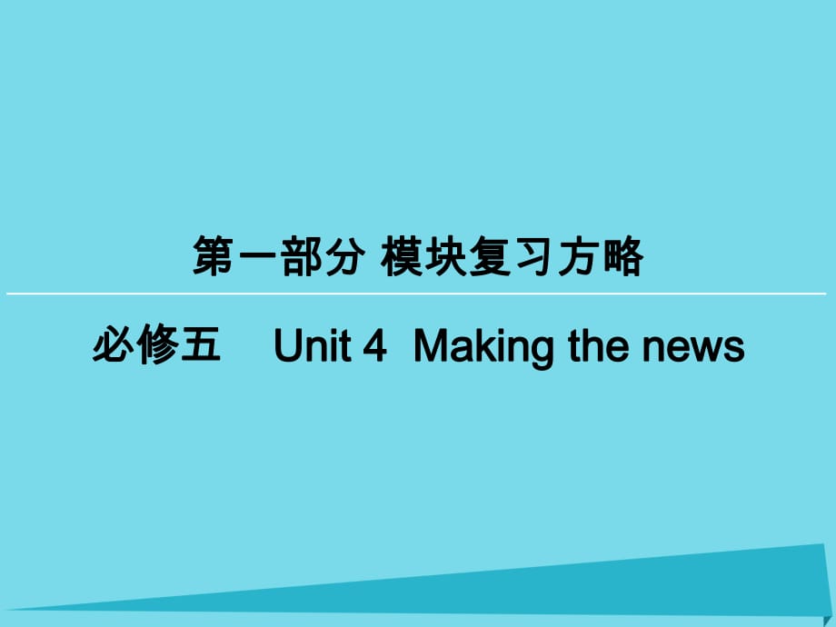 高考英語(yǔ)一輪復(fù)習(xí) 模塊復(fù)習(xí)方略 第1部分 Unit4 Making the news課件 新人教版必修5_第1頁(yè)