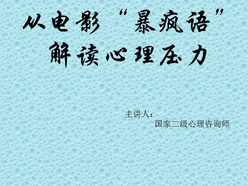 从电影暴疯语解读心理压力_ppt分析_第1页