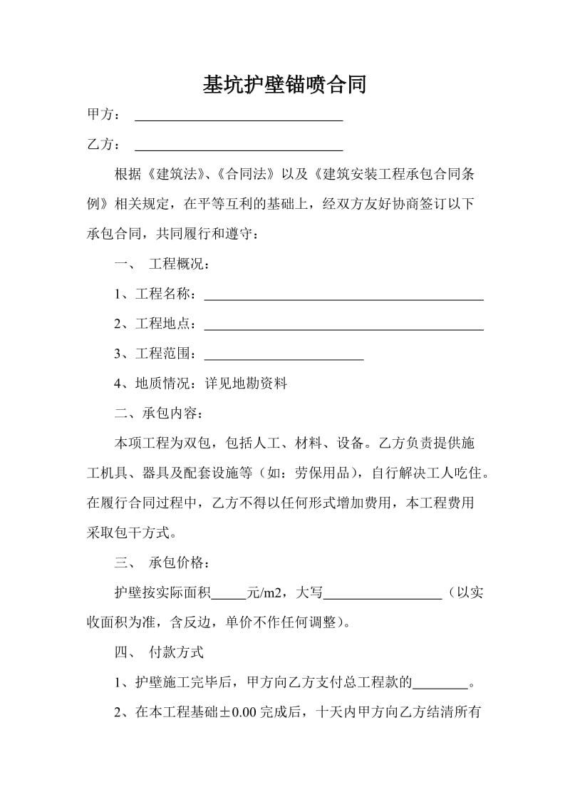 基坑护壁锚喷合同_第1页