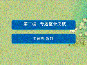 高考數(shù)學大二輪復習 第二編 專題整合突破 專題四 數(shù)列 第二講 數(shù)列求和及綜合應(yīng)用課件 文