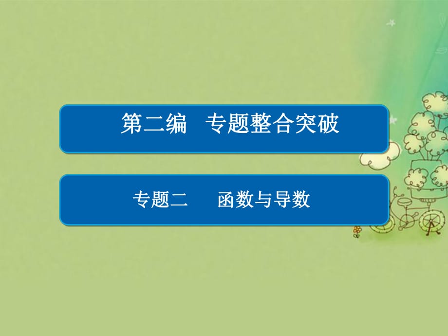 高考数学大二轮复习 第二编 专题整合突破 专题二 函数与导数 第二讲 函数与方程及函数的应用课件 文_第1页