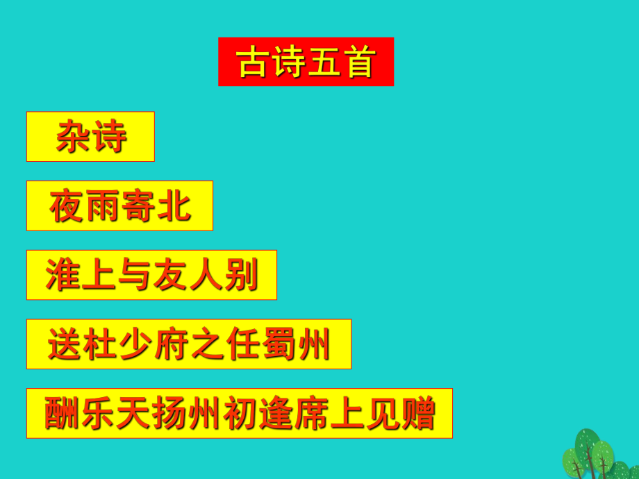 （2016秋季版）七年級(jí)語(yǔ)文上冊(cè) 第五單元 17《古詩(shī)五首》課件1 語(yǔ)文版_第1頁(yè)