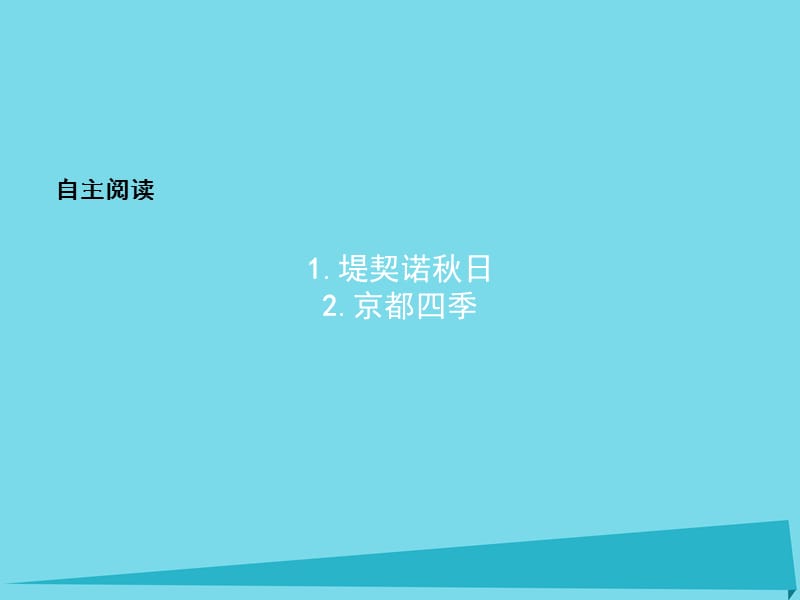 高中語文 自主閱讀課件7 新人教版選修《外國詩歌散文欣賞》_第1頁