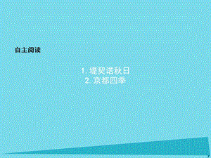 高中語文 自主閱讀課件7 新人教版選修《外國詩歌散文欣賞》