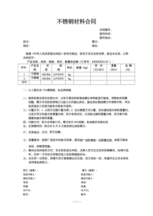 不銹鋼購銷合同