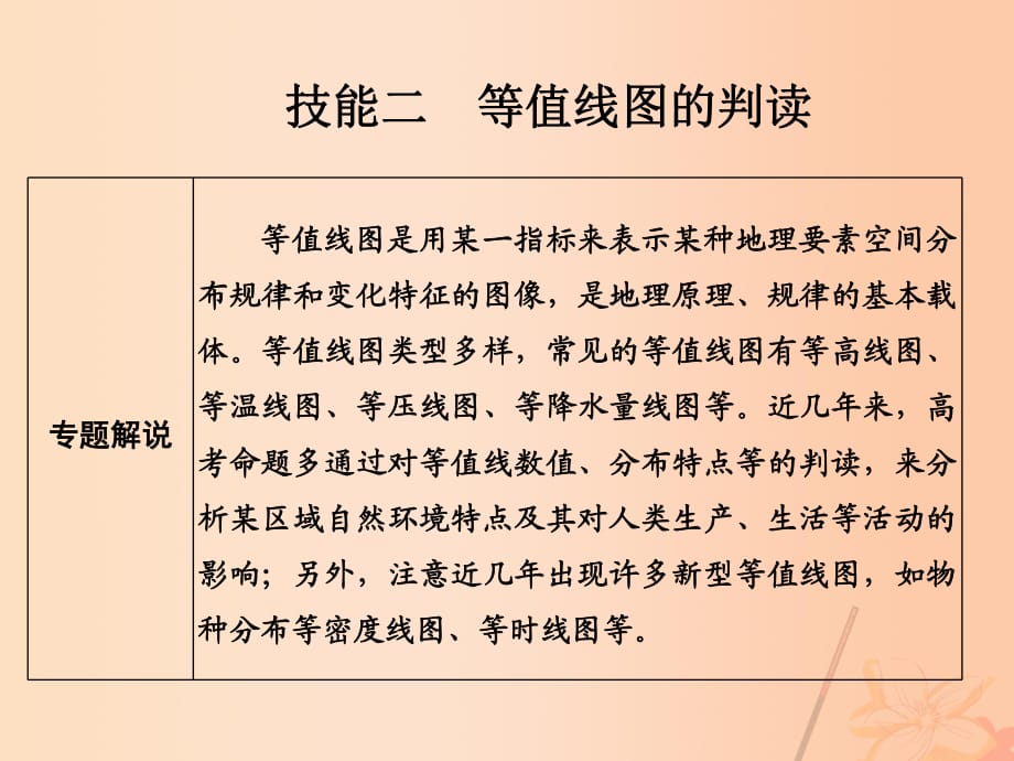 高考地理二輪復習 第一部分 技能培養(yǎng) 技能二 類型一 等值線圖的判讀課件_第1頁