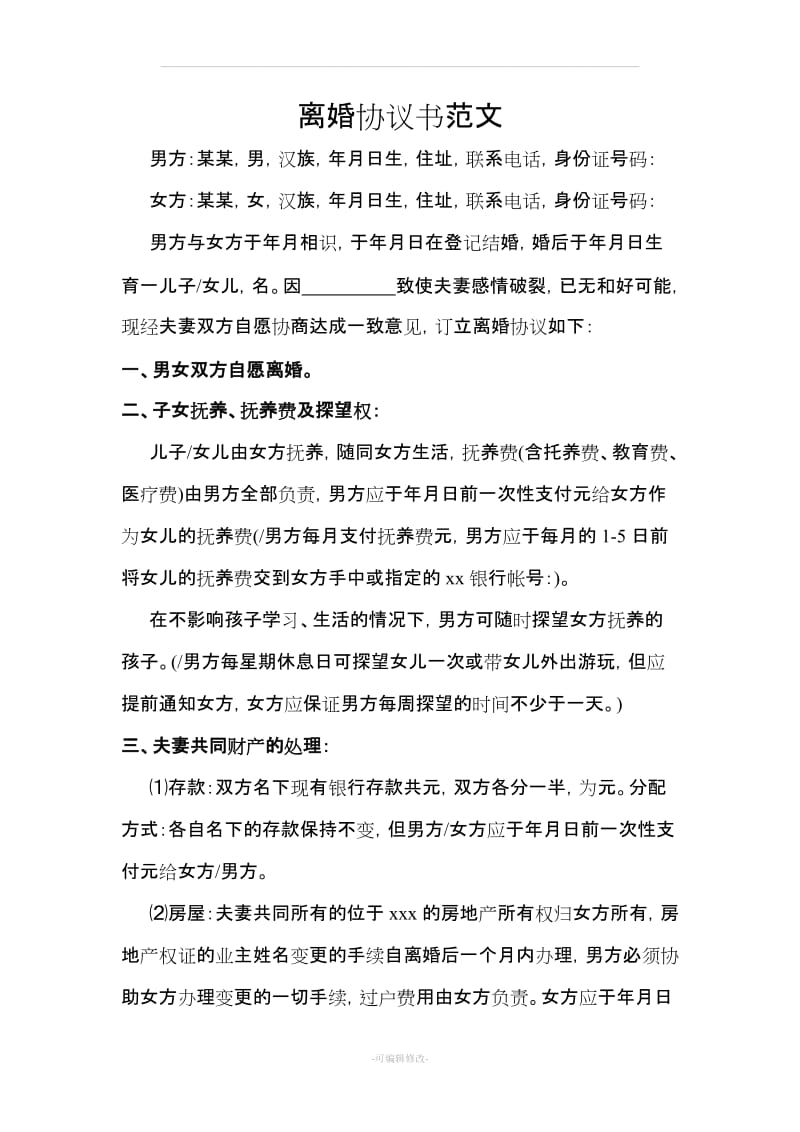 离婚协议书 民政局 范本_第1页