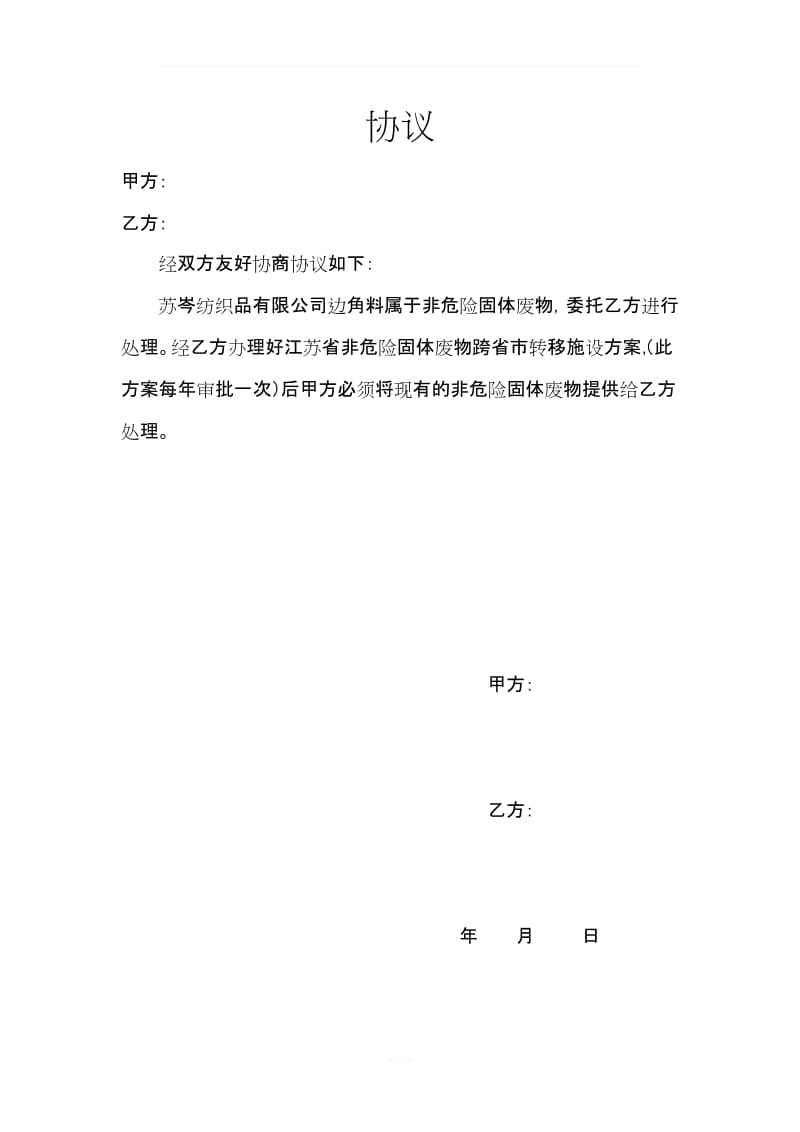 固废委托处理合同_第1页