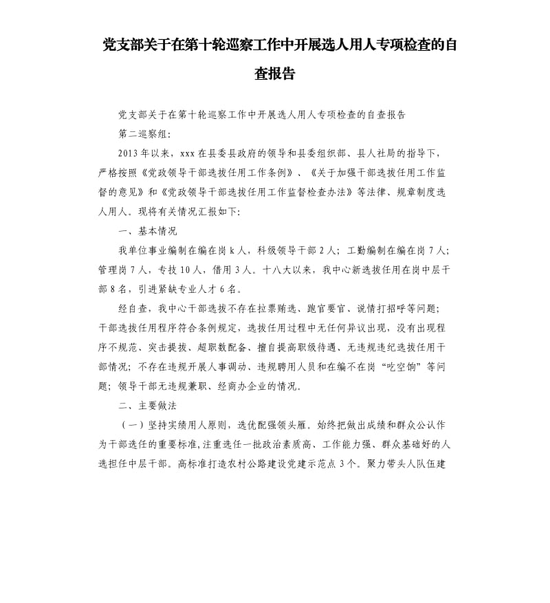 党支部关于在第十轮巡察工作中开展选人用人专项检查的自查报告.docx_第1页