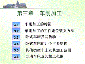 《機(jī)械制造技術(shù)基礎(chǔ)》第三章《機(jī)械制造技術(shù)基礎(chǔ)》車削加工基礎(chǔ)知識