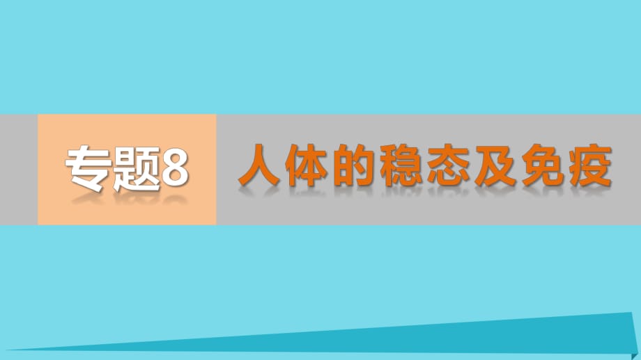 高考生物二轮专题复习 专题8 人体的稳态及免疫课件_第1页