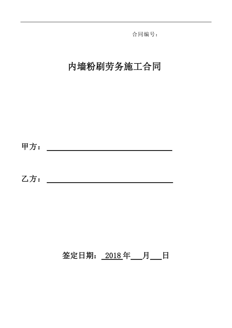 内墙粉刷劳务施工合同_第1页