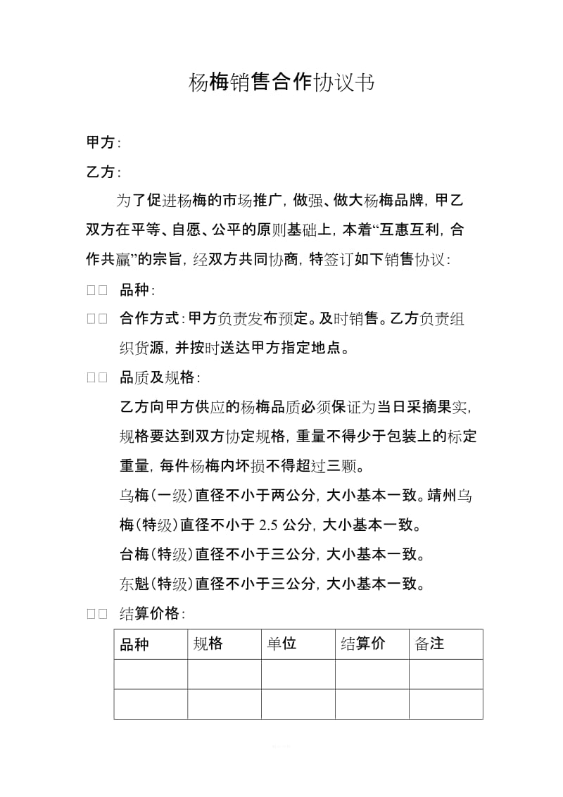 杨梅销售合作协议书_第1页