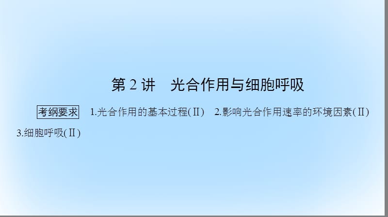 高考生物大二轮专题复习 专题二 细胞的代谢 2_2 光合作用与细胞呼吸课件_第1页