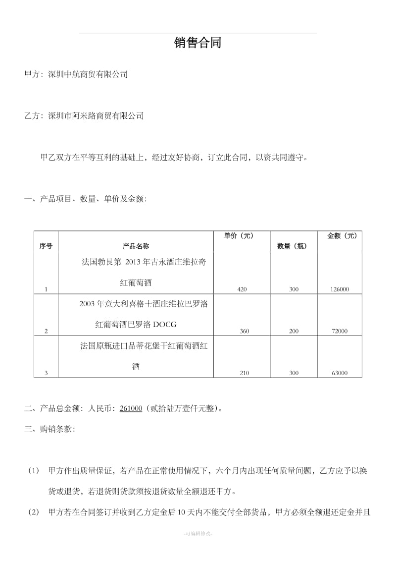 红酒购销合同_第1页