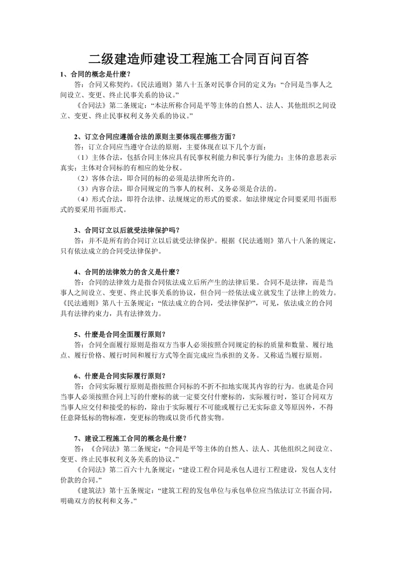 二级建造师建设工程施工合同百问百答_第1页