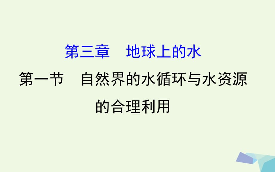 高考地理一轮 自然界的水循环与水资源的合理利用课件_第1页