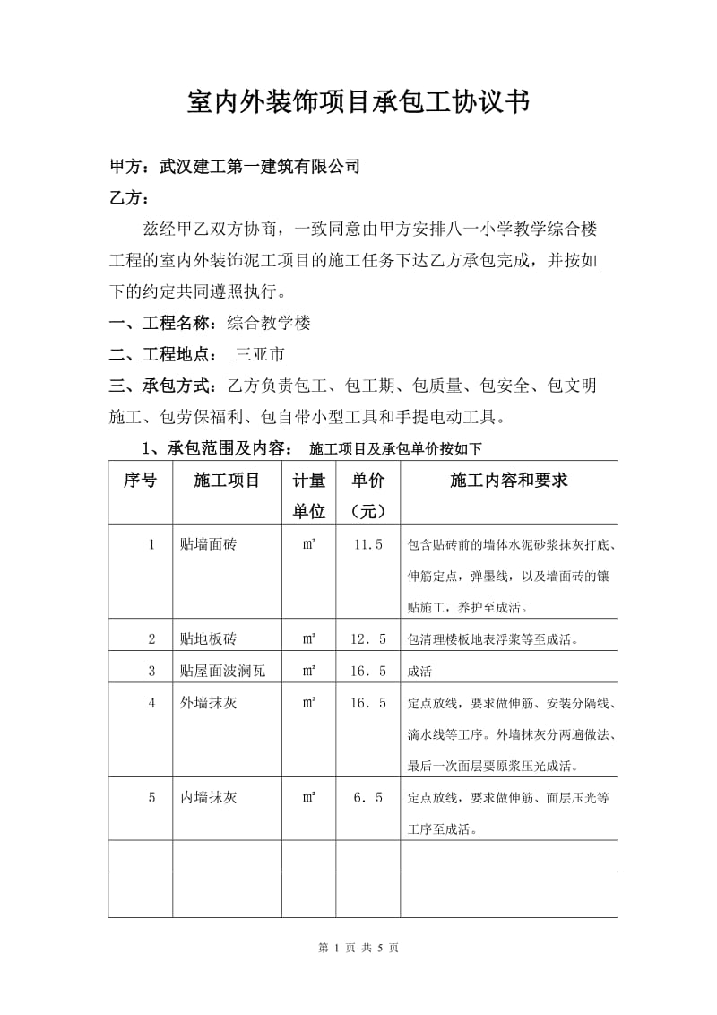 室内外装饰装修承包协议书_第1页