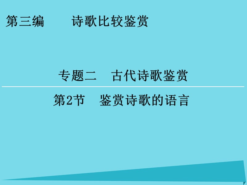 高考語(yǔ)文一輪復(fù)習(xí) 第3編 專題2 第2節(jié) 鑒賞詩(shī)歌的語(yǔ)言課件_第1頁(yè)